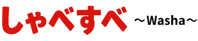 しゃべすべ