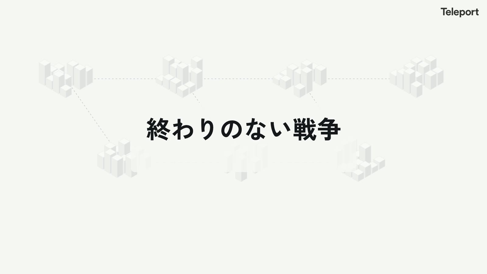 大切なデータ、お客さん、仲間を、どうやって守っていくか