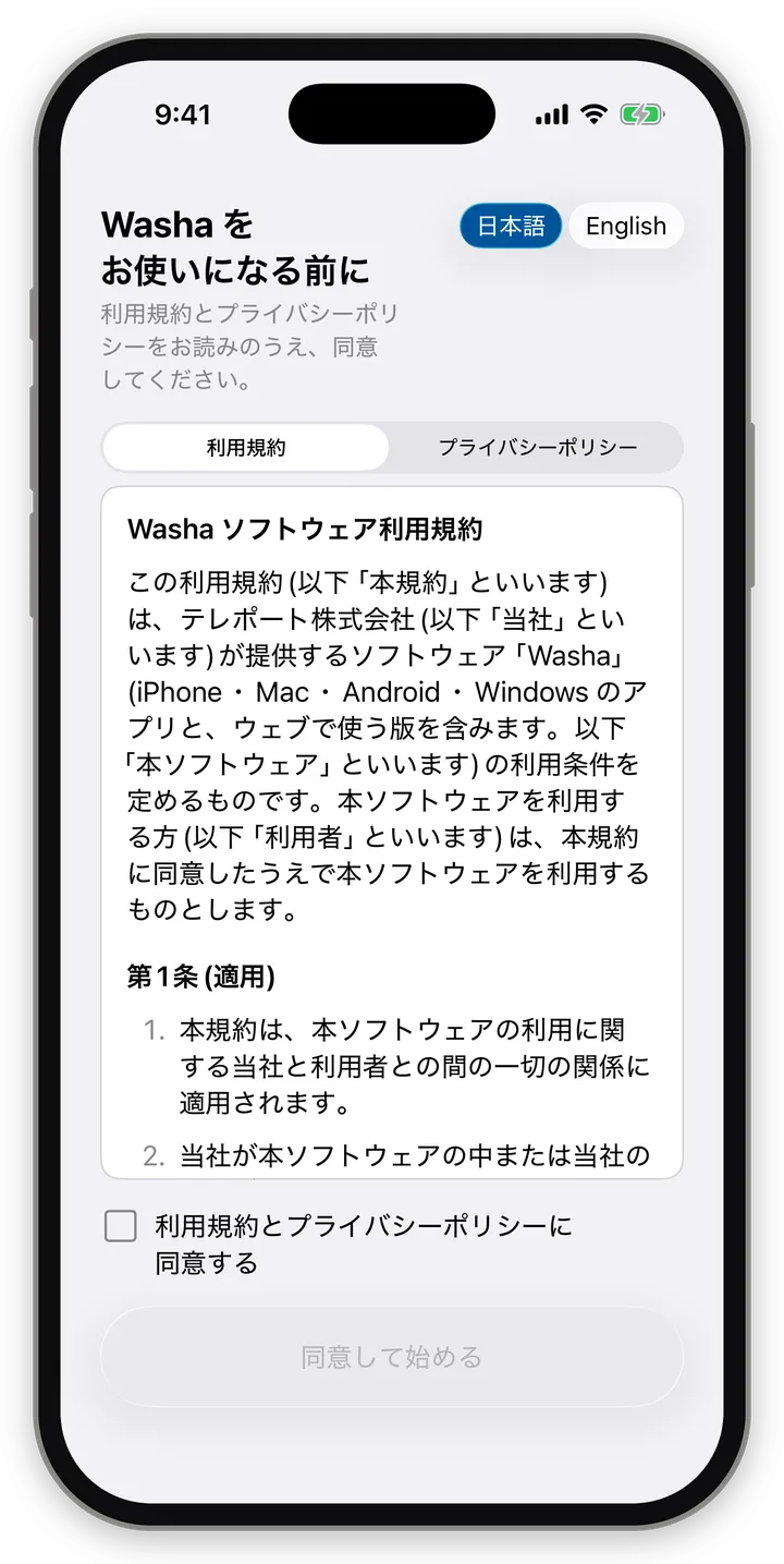 「利用規約とプライバシーポリシーへの同意」の画面の例