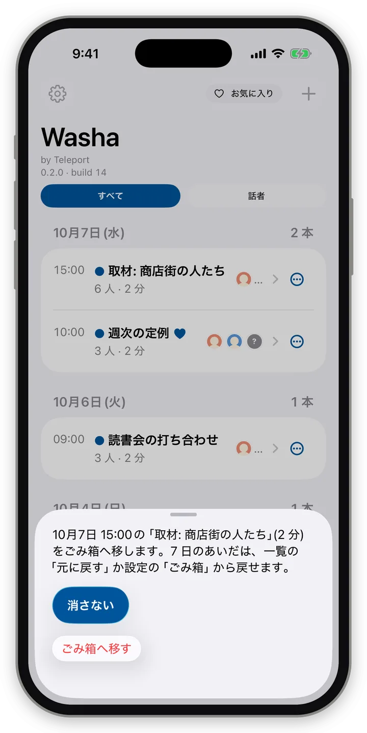 「録音を消す・ごみ箱」の画面の例