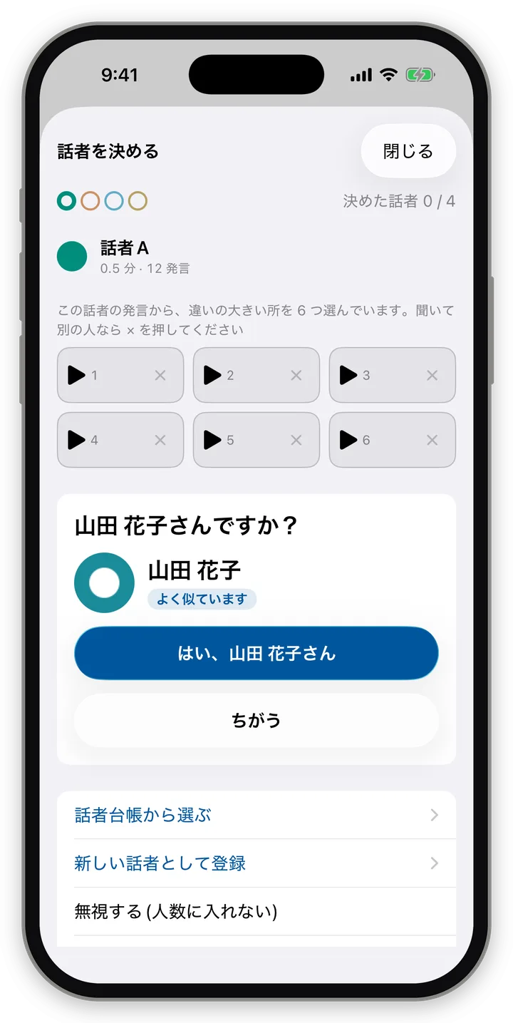 「話者を決める流れ「話者を決める」」の画面の例